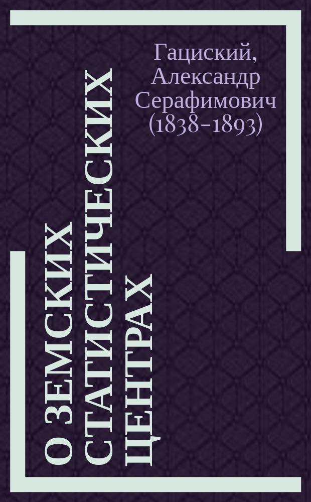 О земских статистических центрах