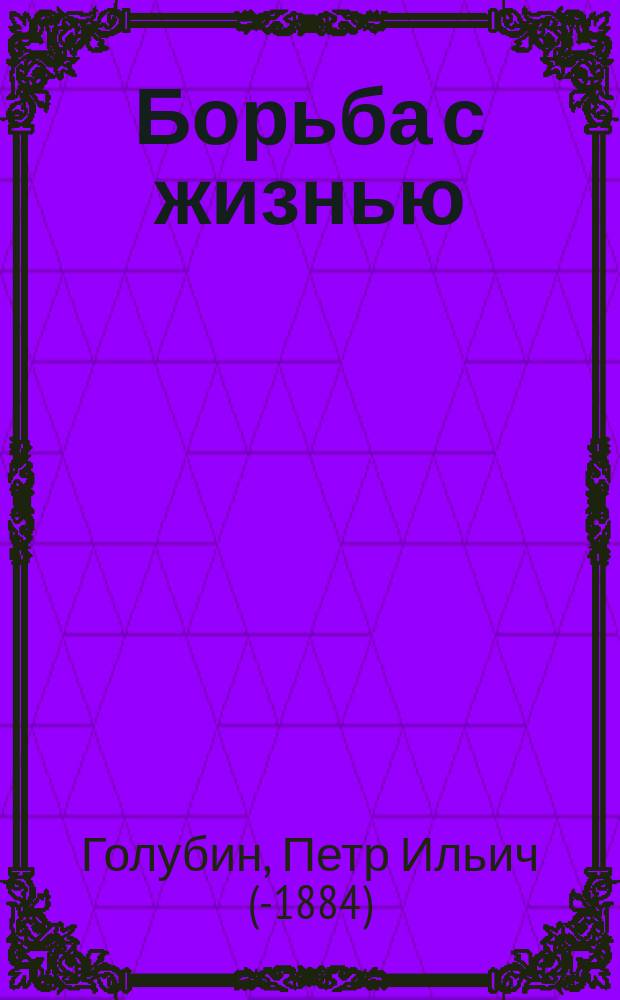 Борьба с жизнью : Драма в 5 д