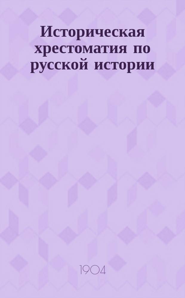 Историческая хрестоматия по русской истории : Пособие для преп. и учеников ст. кл. сред. учеб. заведений
