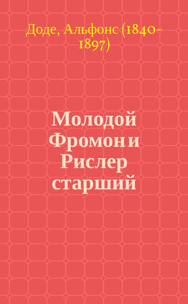 Молодой Фромон и Рислер старший : Роман Альфонса Додэ