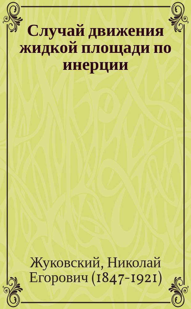 Случай движения жидкой площади по инерции : (Чит. 18 сент. 1876 г.)