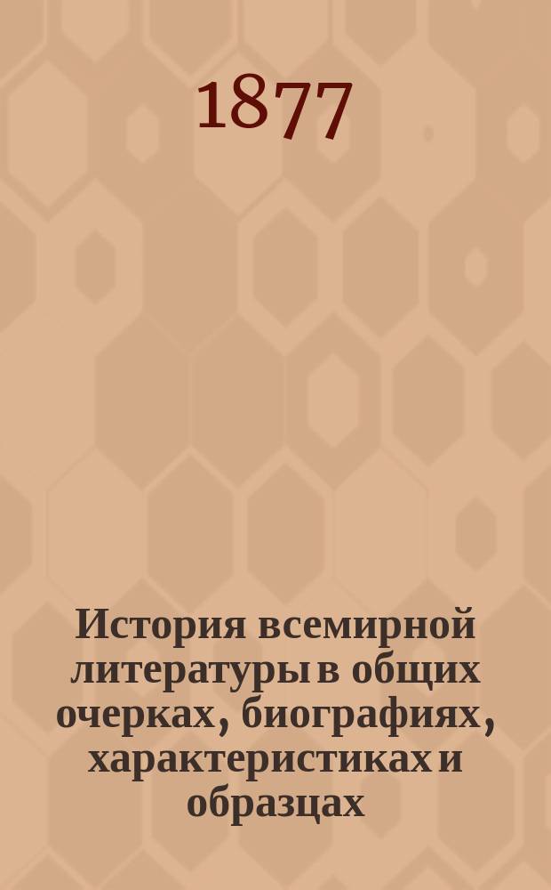 История всемирной литературы в общих очерках, биографиях, характеристиках и образцах (по отф. Миллеру, Бергку, Ульрици... и др.)