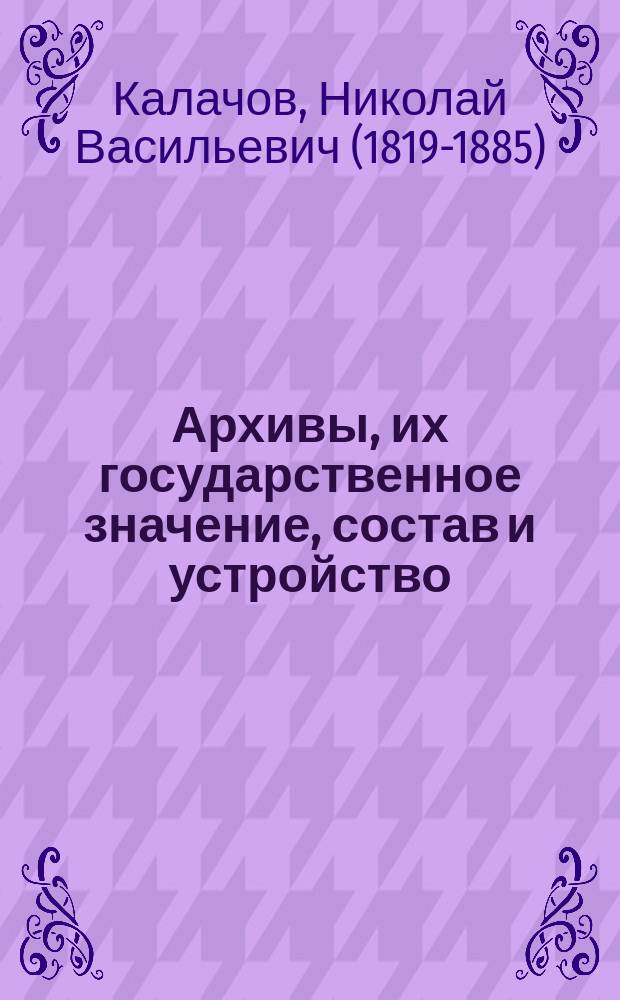 Архивы, их государственное значение, состав и устройство