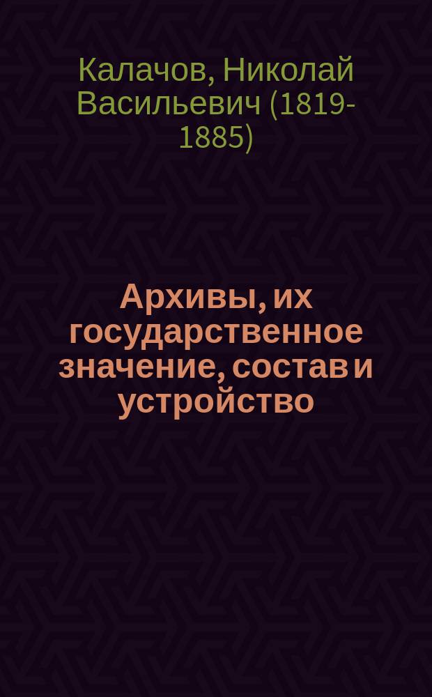 Архивы, их государственное значение, состав и устройство
