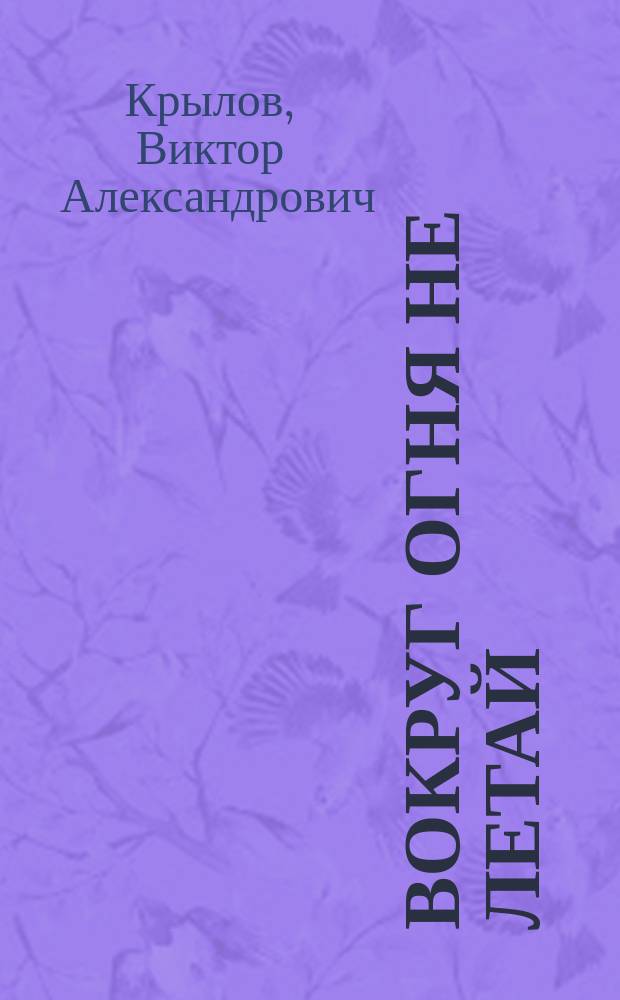 Вокруг огня не летай : Комедия в 4 д. Виктора Александрова : (Сюжет заимствован из комедии В. Сарду "Andrea")