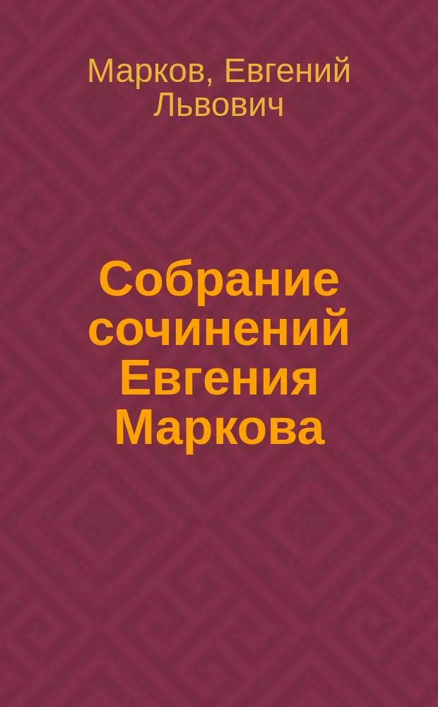 Собрание сочинений Евгения Маркова : С портр. авт. : (Публицистика и критика). Т. 1-