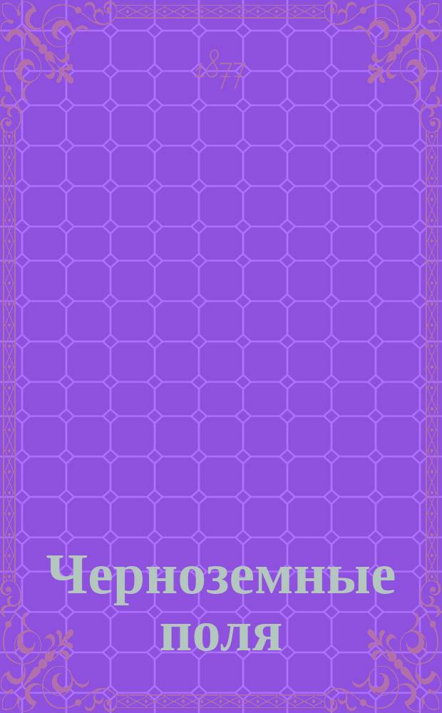 Черноземные поля : Роман в 2 ч