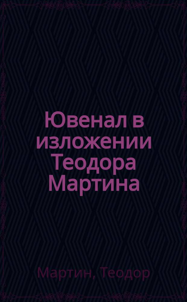Ювенал в изложении Теодора Мартина