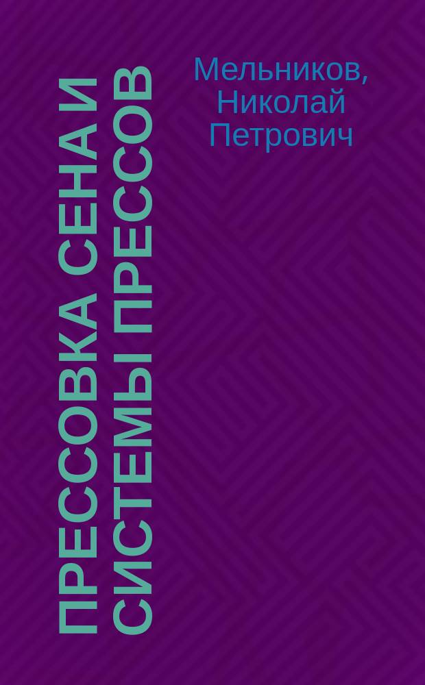 Прессовка сена и системы прессов