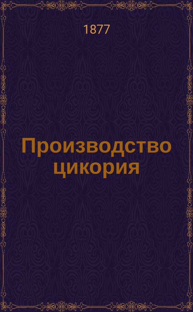 Производство цикория : С планом з-да и рис. в тексте