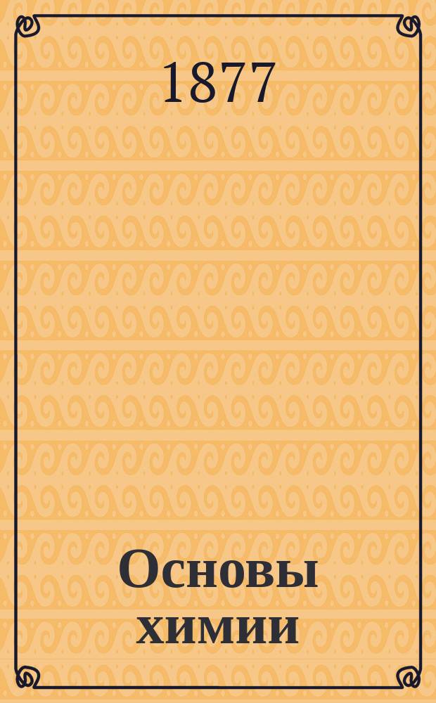 Основы химии : В 2-х ч.