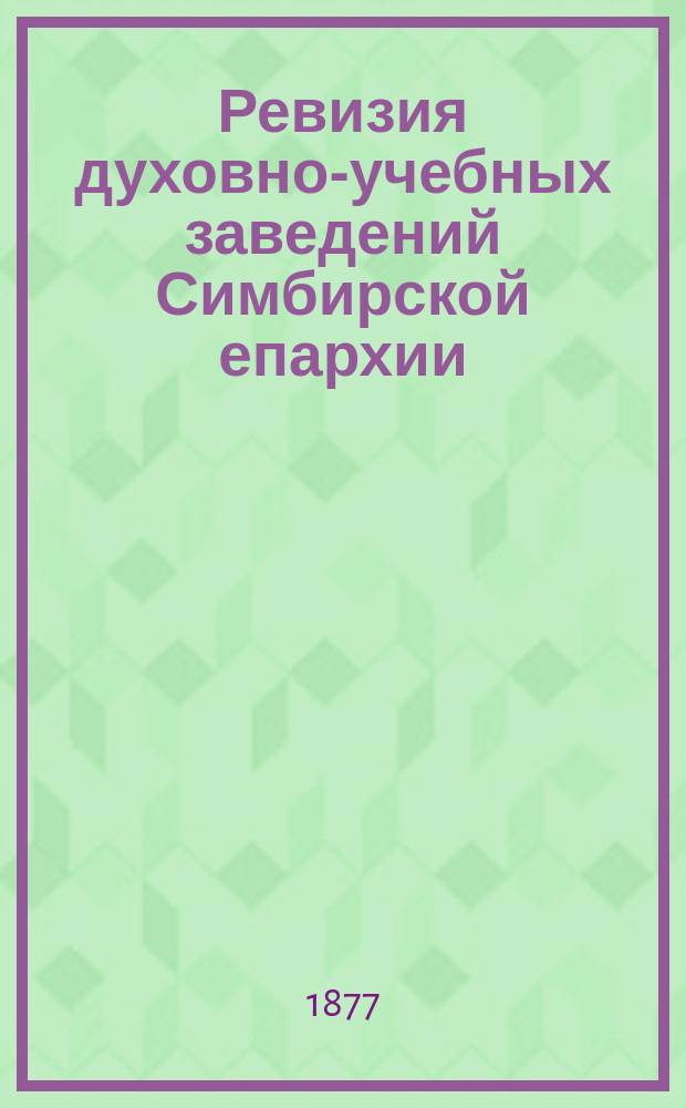 Ревизия духовно-учебных заведений Симбирской епархии (в 1876 г.)