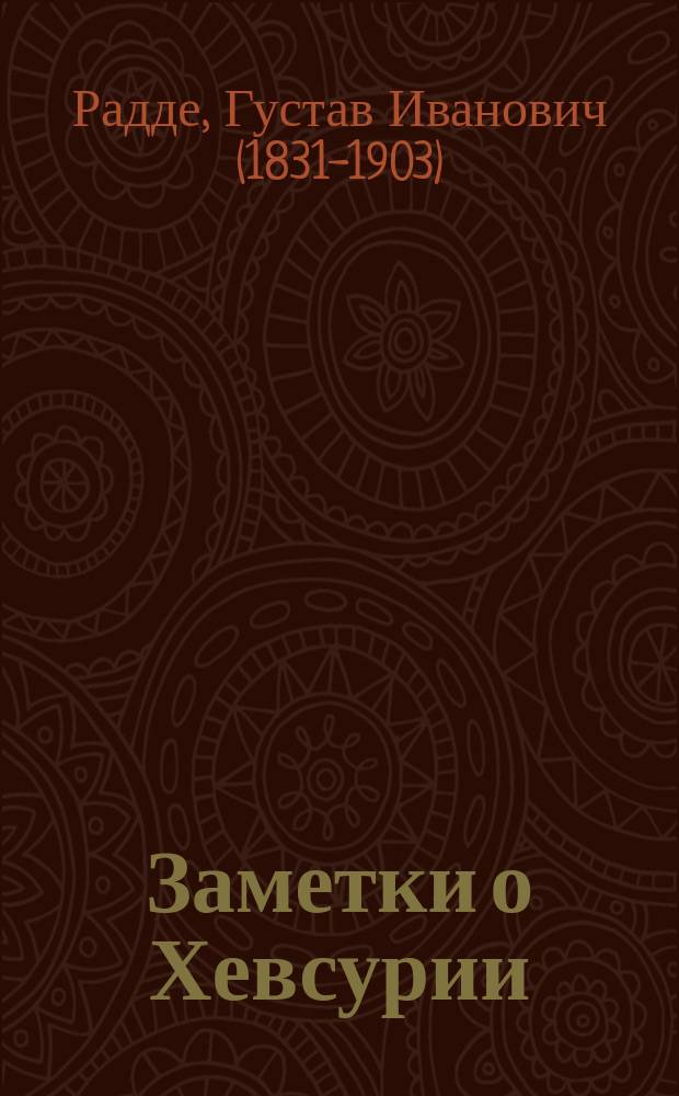 Заметки о Хевсурии