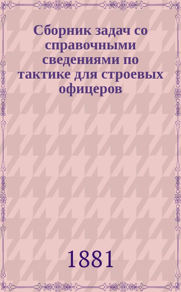 Сборник задач со справочными сведениями по тактике для строевых офицеров