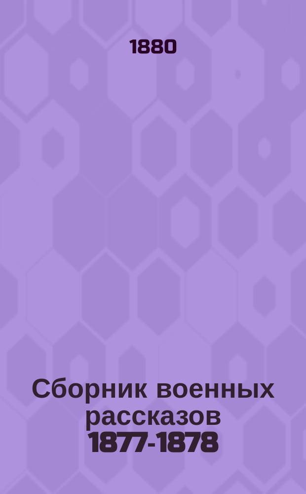 Сборник военных рассказов 1877-1878