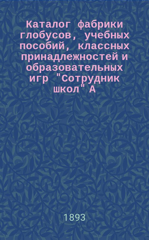 Каталог фабрики глобусов, учебных пособий, классных принадлежностей и образовательных игр "Сотрудник школ" А.К. Залесской в Москве