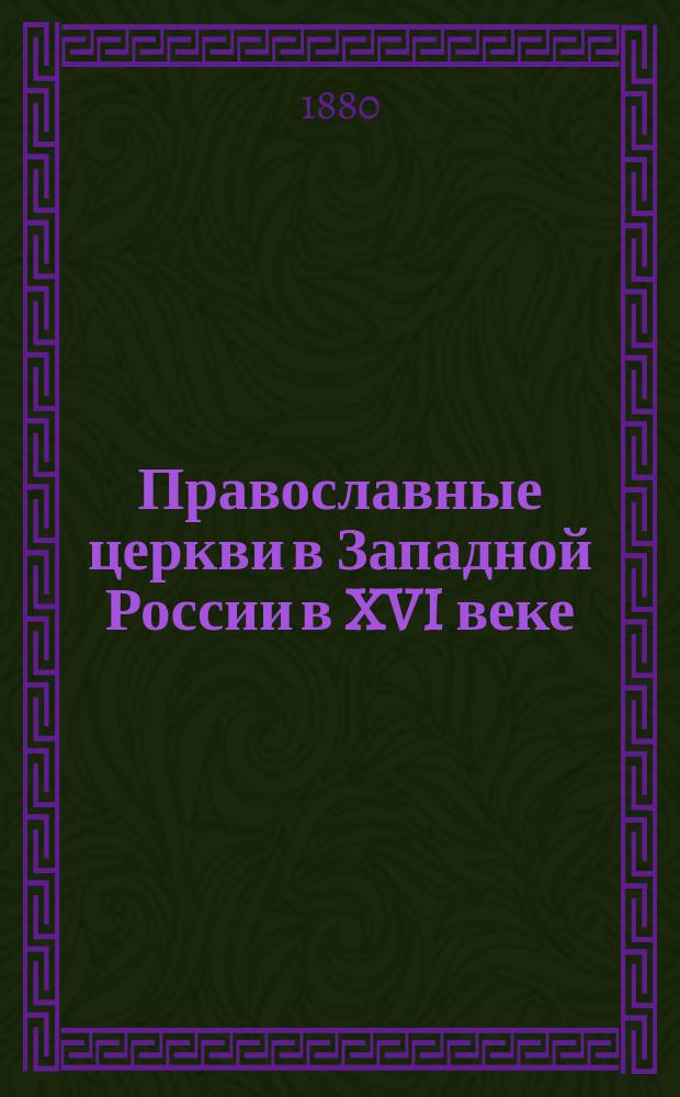 Православные церкви в Западной России в XVI веке