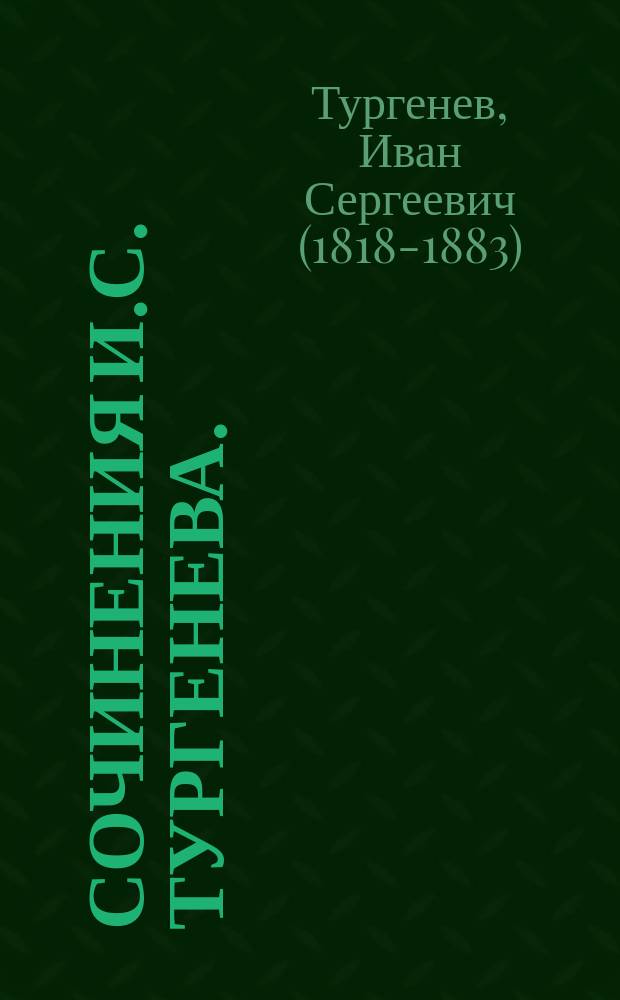Сочинения И.С. Тургенева. (1844-1868-1874-1880) : Т. 1-10