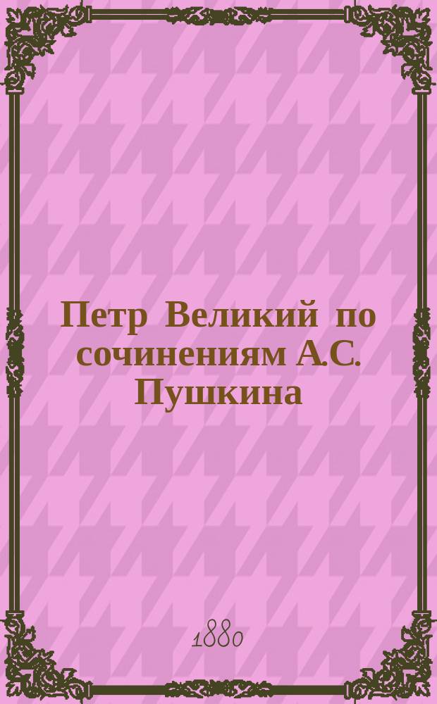 Петр Великий по сочинениям А.С. Пушкина