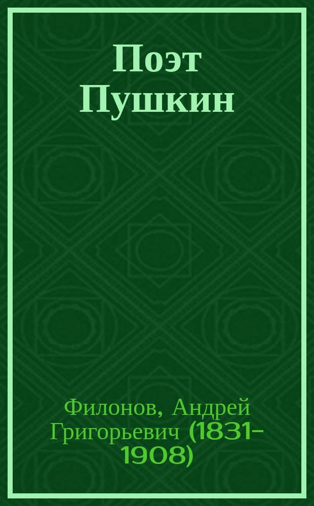 Поэт Пушкин : Общедоступ. чтение : Писано к открытию памятника великому поэту в Москве