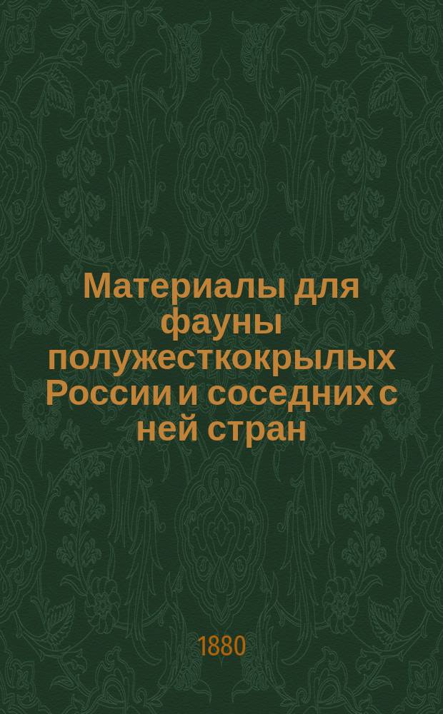 Материалы для фауны полужесткокрылых России и соседних с ней стран