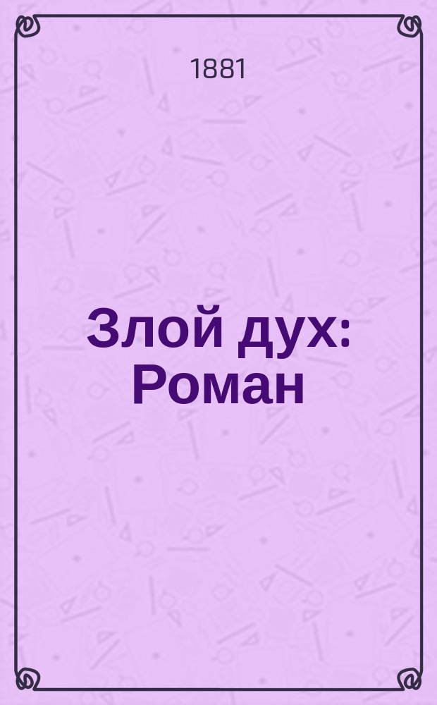 Злой дух : Роман