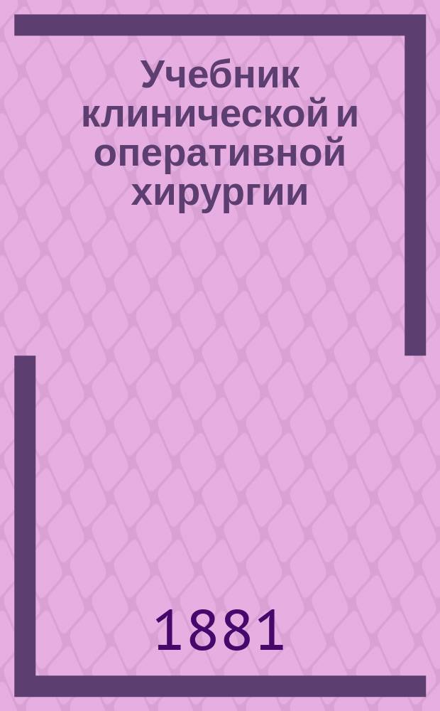 Учебник клинической и оперативной хирургии