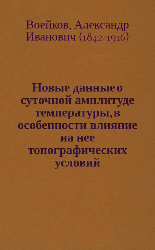 Новые данные о суточной амплитуде температуры, в особенности влияние на нее топографических условий