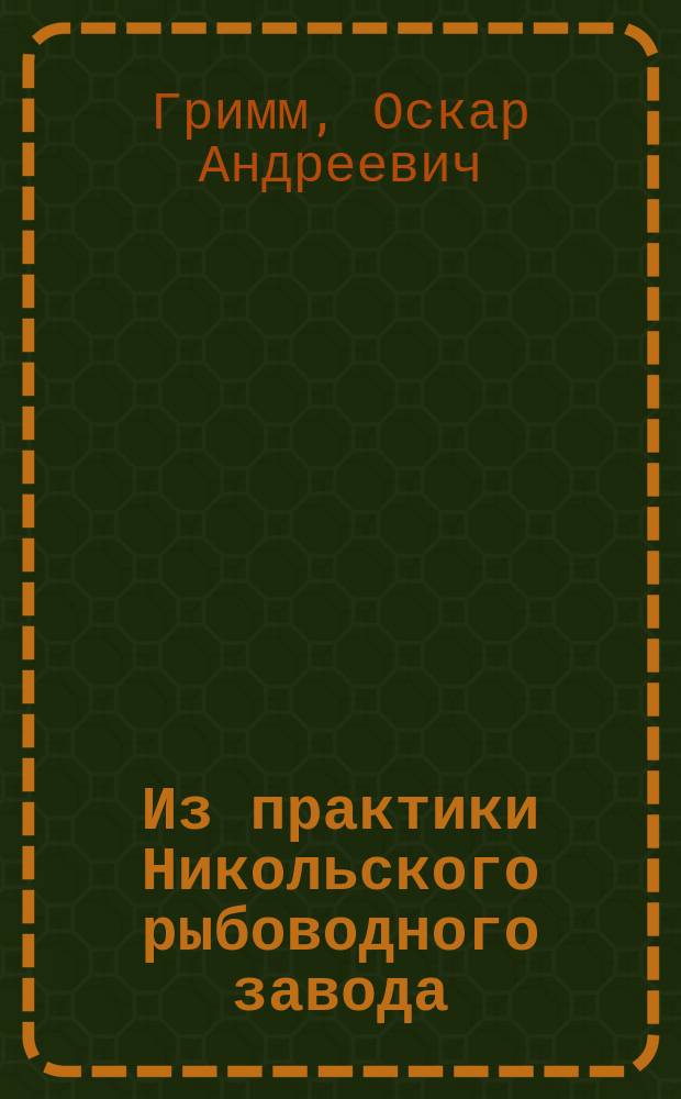 Из практики Никольского рыбоводного завода : 1-2