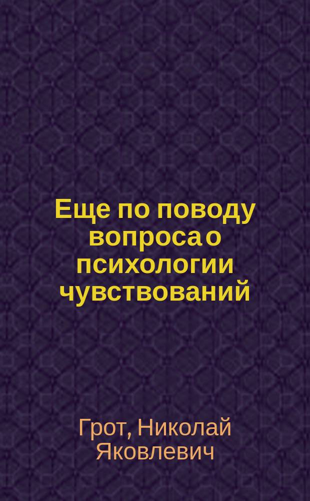 Еще по поводу вопроса о психологии чувствований : Ответ А.А. Козлову