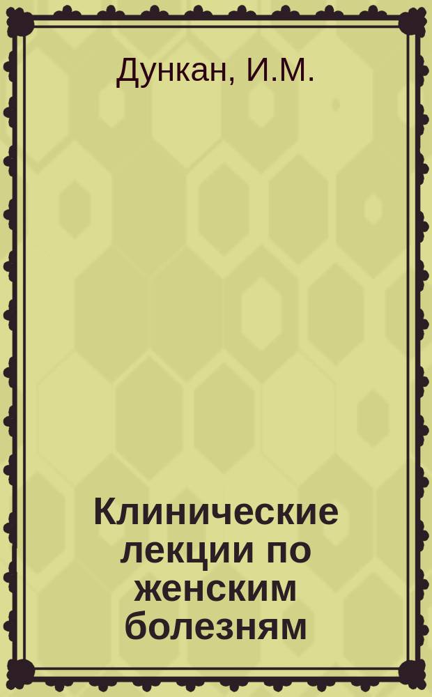 Клинические лекции по женским болезням