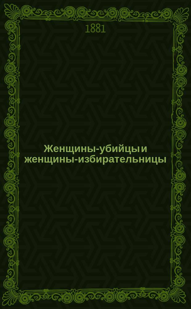 Женщины-убийцы и женщины-избирательницы : Ст. : Пер. с 24-го фр. изд