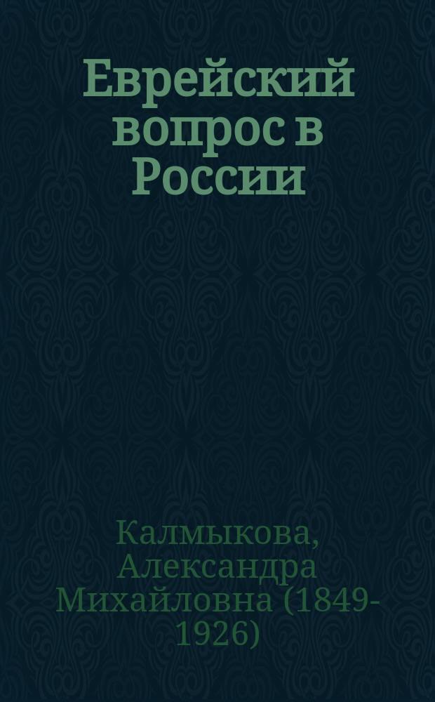 Еврейский вопрос в России