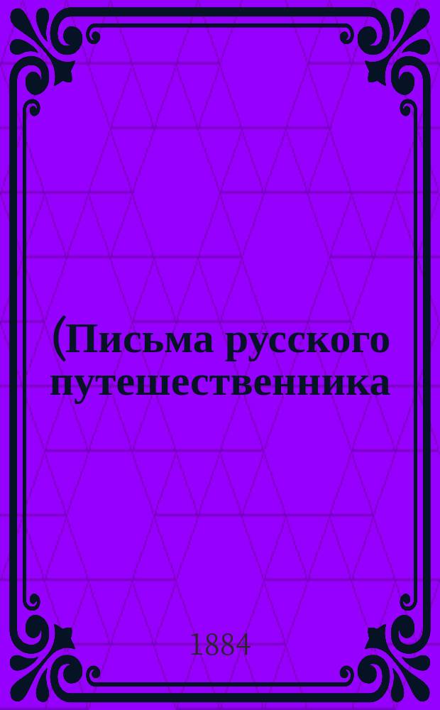 ... (Письма русского путешественника)