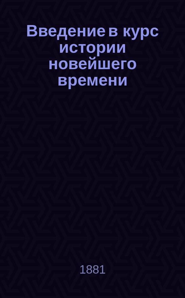 ... Введение в курс истории новейшего времени