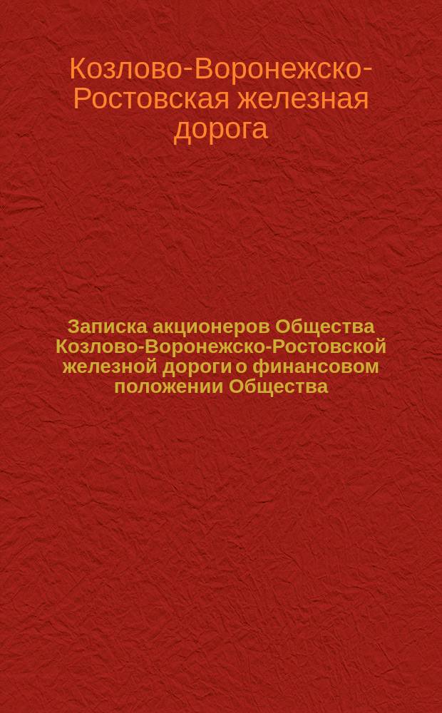 Записка акционеров Общества Козлово-Воронежско-Ростовской железной дороги [о финансовом положении Общества