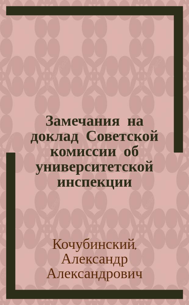 Замечания на доклад Советской комиссии об университетской инспекции