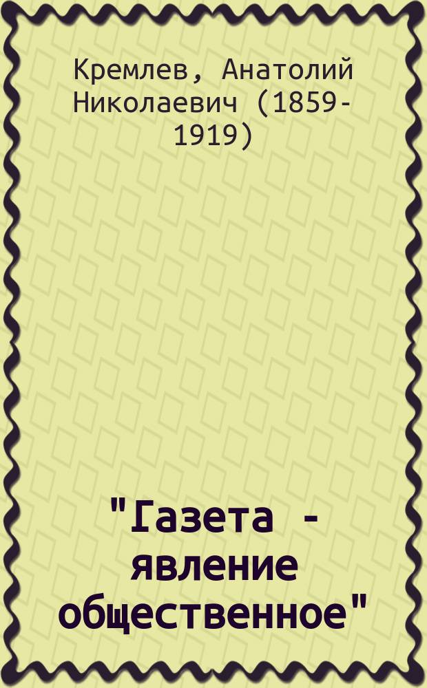 "Газета - явление общественное" : Сверх-естеств. комедия в 1 д. Анатолия Кремлева