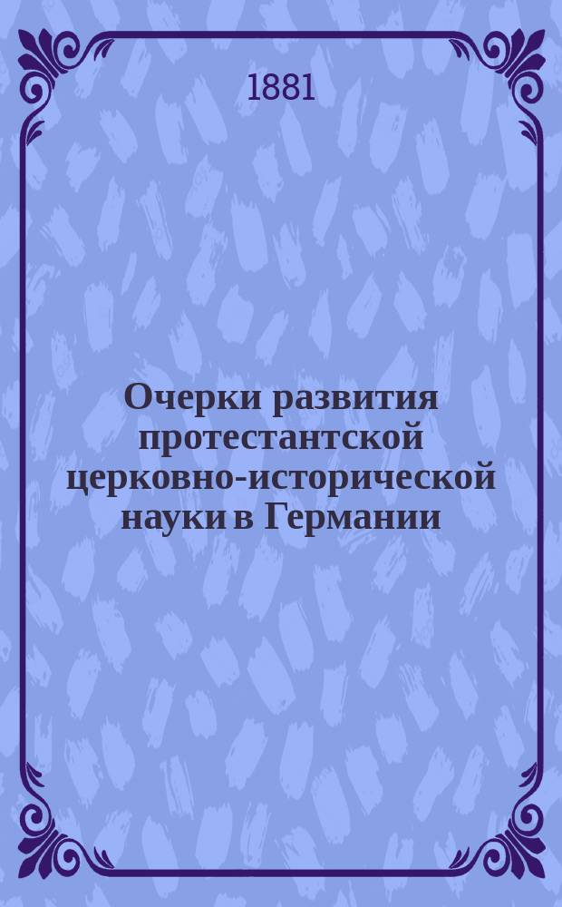 Очерки развития протестантской церковно-исторической науки в Германии (XVI-XIX века)