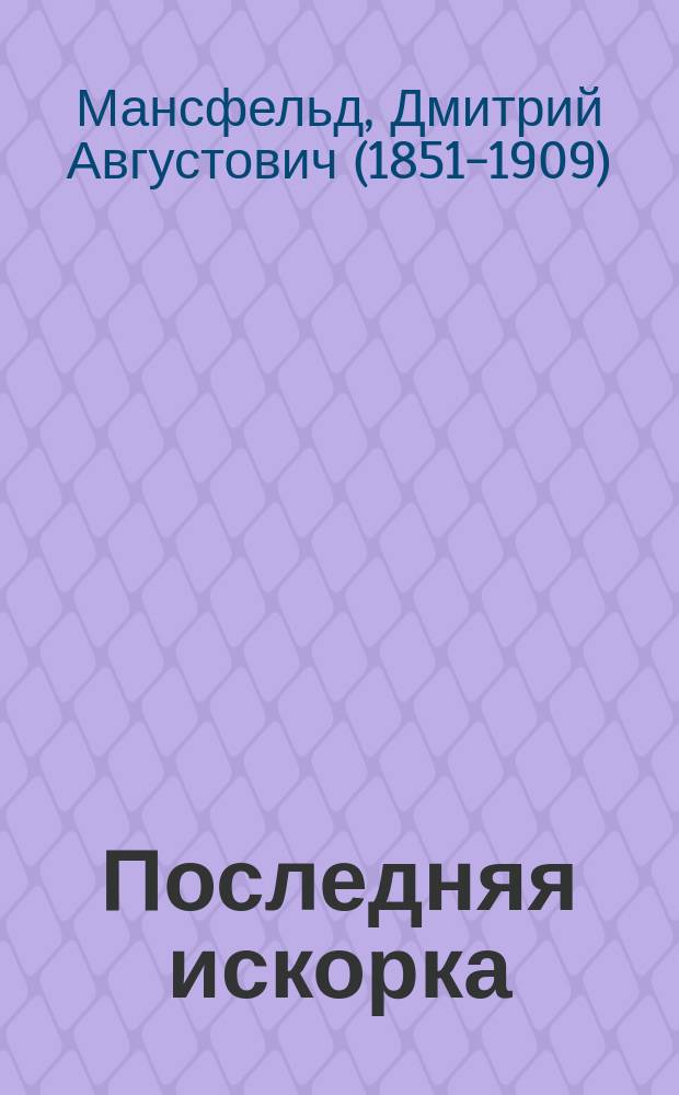 Последняя искорка : Драма в 2 д