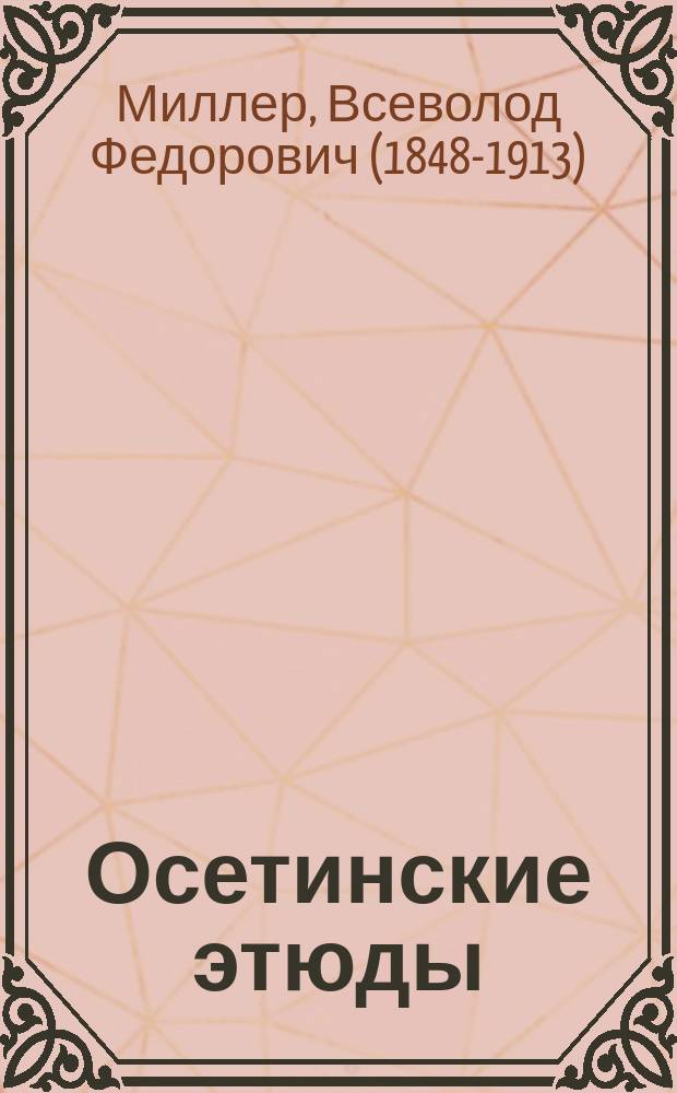 Осетинские этюды : Ч. 1