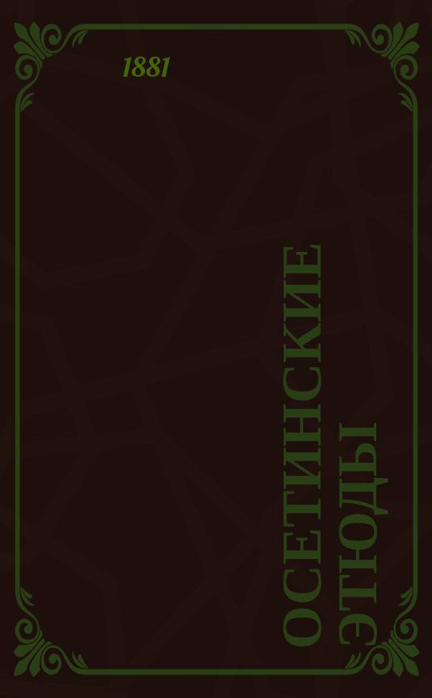 Осетинские этюды : Ч. 1-3