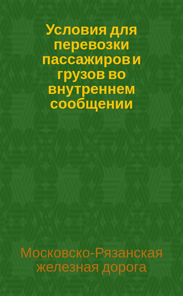 Условия для перевозки пассажиров и грузов во внутреннем сообщении