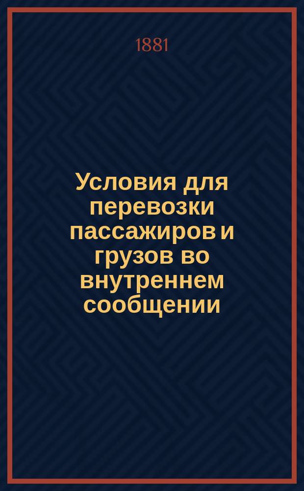 Условия для перевозки пассажиров и грузов во внутреннем сообщении
