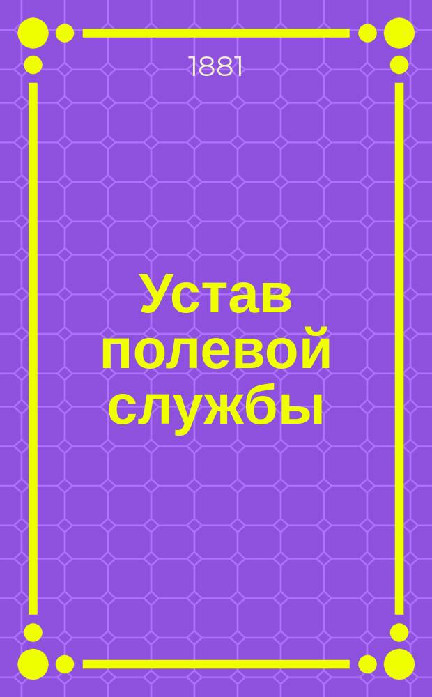 Устав полевой службы