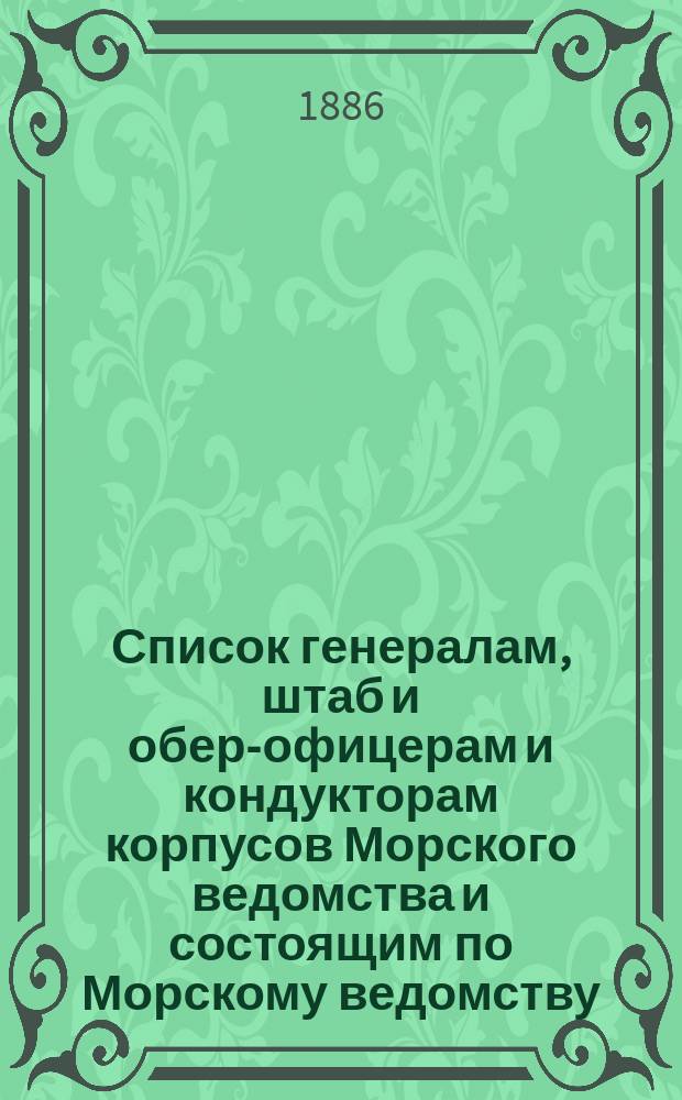 Список генералам, штаб и обер-офицерам и кондукторам корпусов Морского ведомства и состоящим по Морскому ведомству, по Адмиралтейству, в резерве и в бессрочном отпуску : Испр. по 2-е мая
