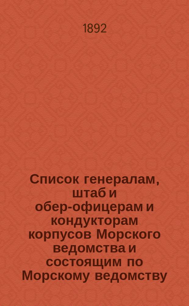 Список генералам, штаб и обер-офицерам и кондукторам корпусов Морского ведомства и состоящим по Морскому ведомству, по Адмиралтейству, в резерве и в бессрочном отпуску : Испр. по 1-е сент
