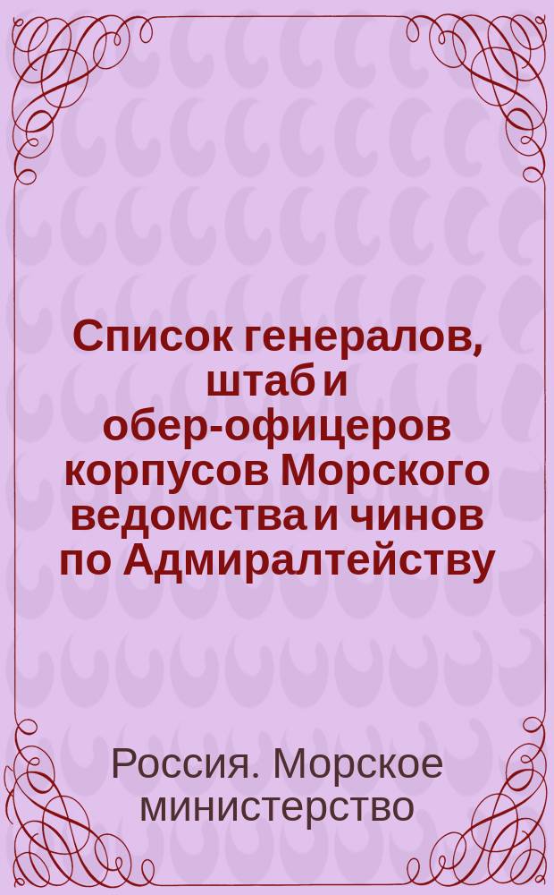 Список генералов, штаб и обер-офицеров корпусов Морского ведомства и чинов по Адмиралтейству : июльское издание