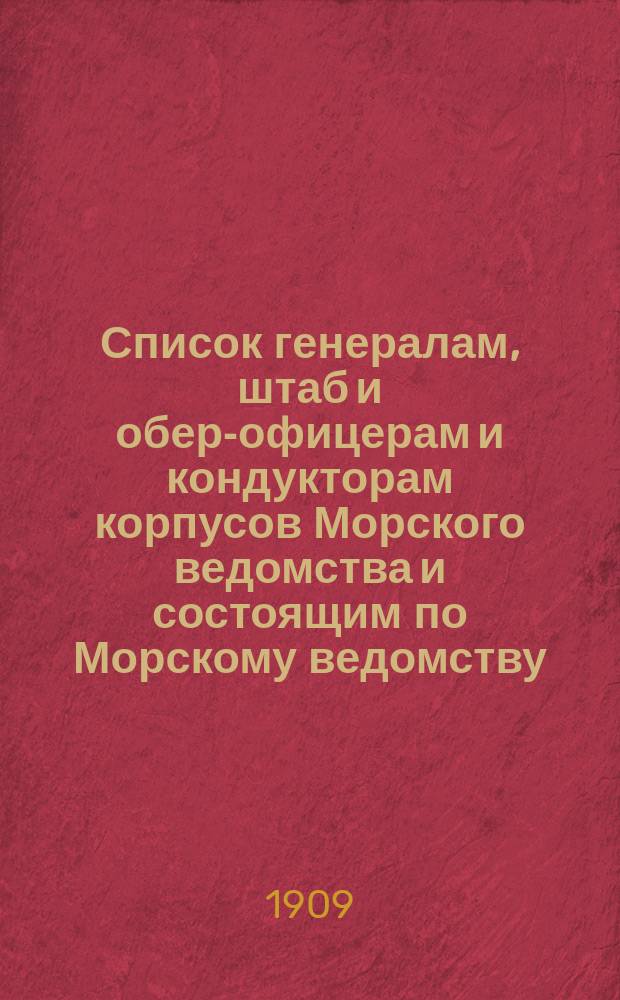 Список генералам, штаб и обер-офицерам и кондукторам корпусов Морского ведомства и состоящим по Морскому ведомству, по Адмиралтейству, в резерве и в бессрочном отпуску : Янв. изд