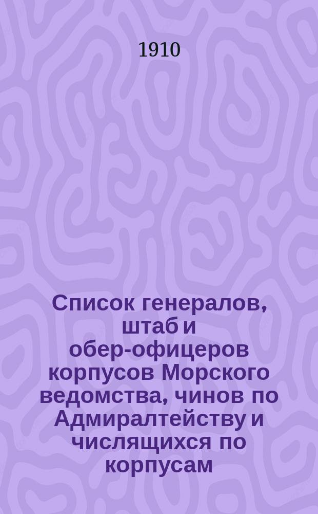 Список генералов, штаб и обер-офицеров корпусов Морского ведомства, чинов по Адмиралтейству и числящихся по корпусам : июльское издание
